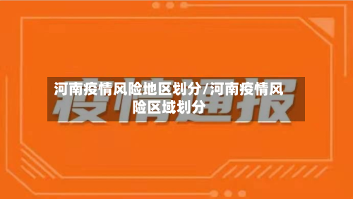 河南疫情风险地区划分/河南疫情风险区域划分-第2张图片