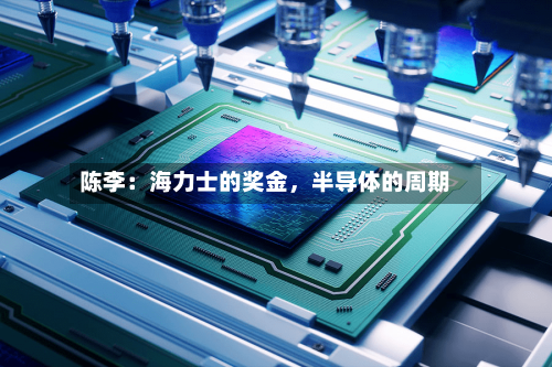 陈李：海力士的奖金	，半导体的周期-第1张图片