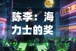 陈李：海力士的奖金，半导体的周期-第2张图片