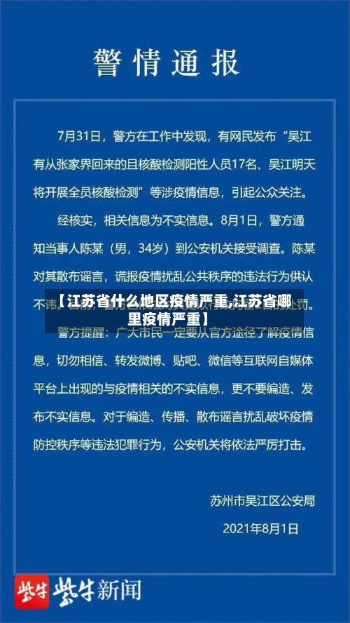 【江苏省什么地区疫情严重,江苏省哪里疫情严重】-第1张图片