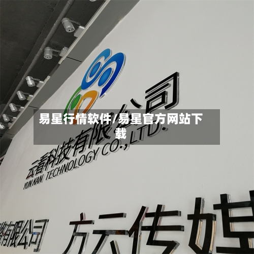 易星行情软件/易星官方网站下载-第1张图片