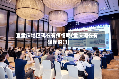 查重庆地区现在有疫情吗(重庆现在有确诊的吗)-第1张图片