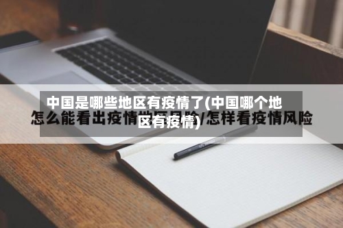 中国是哪些地区有疫情了(中国哪个地区有疫情)-第1张图片