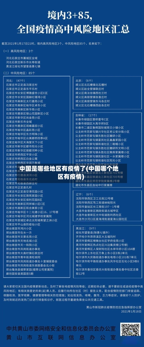 中国是哪些地区有疫情了(中国哪个地区有疫情)-第2张图片