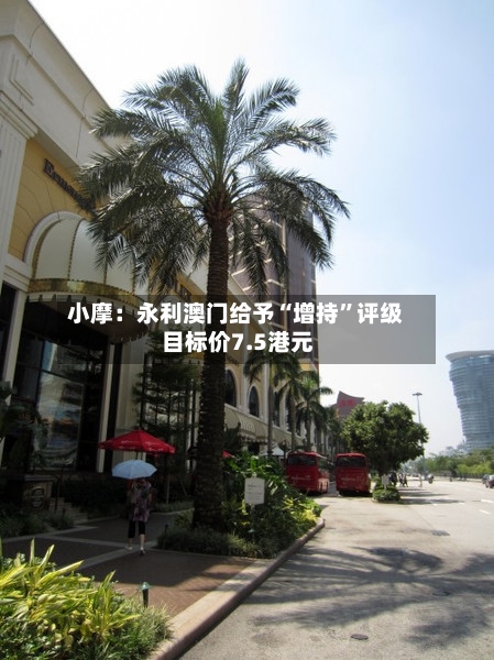 小摩：永利澳门给予“增持”评级 目标价7.5港元-第2张图片