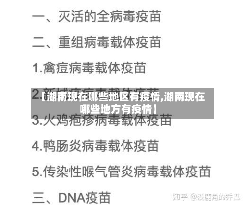 【湖南现在哪些地区有疫情,湖南现在哪些地方有疫情】-第1张图片