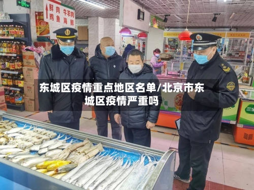 东城区疫情重点地区名单/北京市东城区疫情严重吗-第1张图片