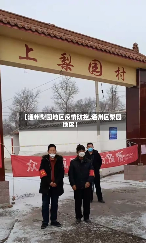 【通州梨园地区疫情防控,通州区梨园地区】-第1张图片