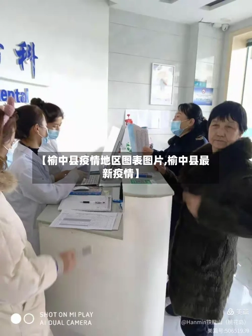 【榆中县疫情地区图表图片,榆中县最新疫情】-第2张图片