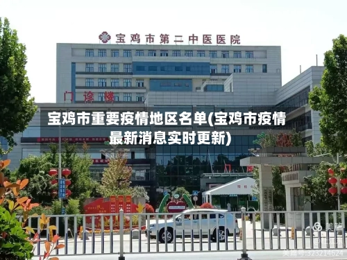 宝鸡市重要疫情地区名单(宝鸡市疫情最新消息实时更新)-第1张图片