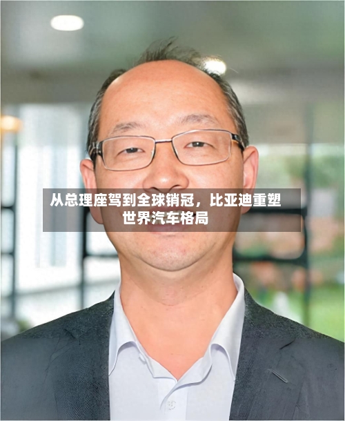 从总理座驾到全球销冠	，比亚迪重塑世界汽车格局-第1张图片