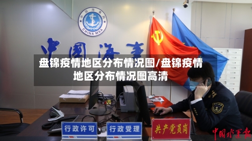 盘锦疫情地区分布情况图/盘锦疫情地区分布情况图高清-第2张图片