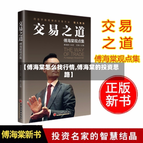 【傅海棠怎么找行情,傅海棠的投资思路】-第1张图片