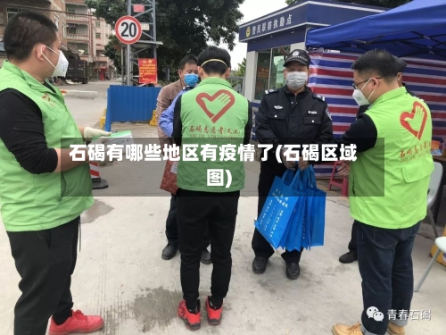 石碣有哪些地区有疫情了(石碣区域图)-第2张图片