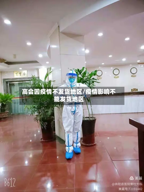 高会因疫情不发货地区/疫情影响不能发货地区-第2张图片