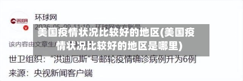 美国疫情状况比较好的地区(美国疫情状况比较好的地区是哪里)-第1张图片