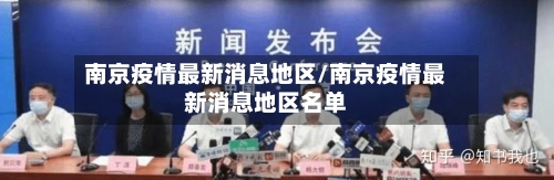 南京疫情最新消息地区/南京疫情最新消息地区名单-第1张图片