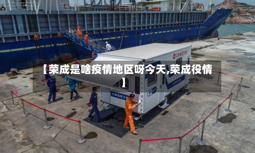 【荣成是啥疫情地区呀今天,荣成役情】-第2张图片