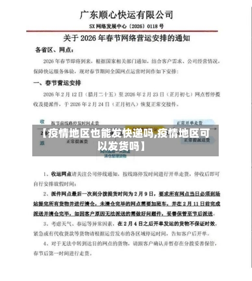 【疫情地区也能发快递吗,疫情地区可以发货吗】-第1张图片