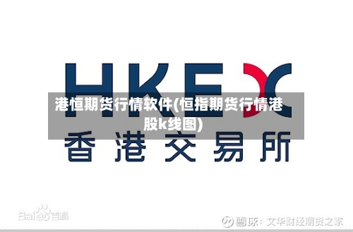 港恒期货行情软件(恒指期货行情港股k线图)-第2张图片