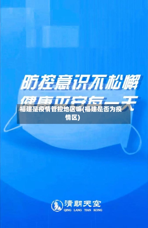 福建是疫情管控地区嘛(福建是否为疫情区)-第1张图片