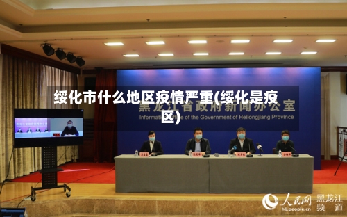绥化市什么地区疫情严重(绥化是疫区)-第3张图片