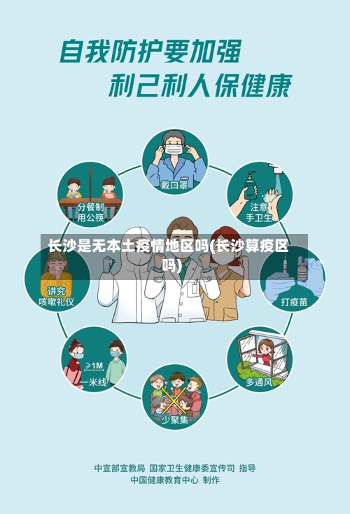长沙是无本土疫情地区吗(长沙算疫区吗)-第1张图片