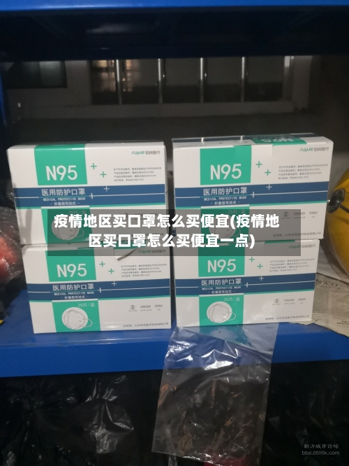 疫情地区买口罩怎么买便宜(疫情地区买口罩怎么买便宜一点)-第1张图片