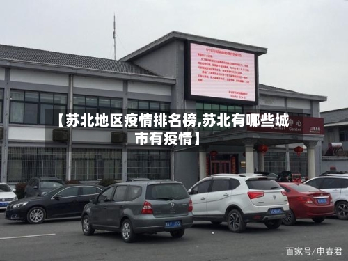 【苏北地区疫情排名榜,苏北有哪些城市有疫情】-第1张图片