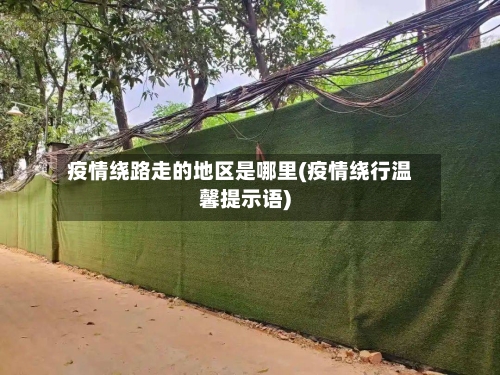 疫情绕路走的地区是哪里(疫情绕行温馨提示语)-第1张图片