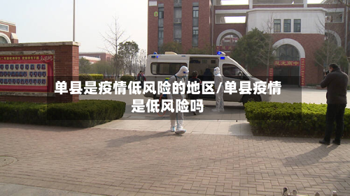 单县是疫情低风险的地区/单县疫情是低风险吗-第1张图片