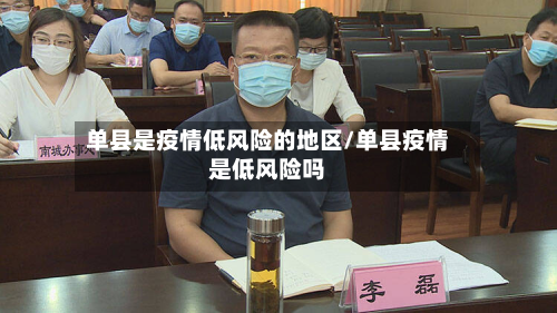 单县是疫情低风险的地区/单县疫情是低风险吗-第3张图片