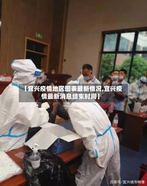 【宜兴疫情地区图表最新情况,宜兴疫情最新消息结束时间】-第1张图片
