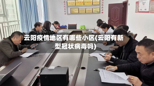 云阳疫情地区有哪些小区(云阳有新型冠状病毒吗)-第3张图片