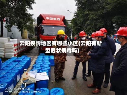 云阳疫情地区有哪些小区(云阳有新型冠状病毒吗)-第1张图片