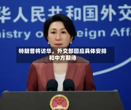特朗普将访华，外交部回应具体安排和中方期待-第1张图片
