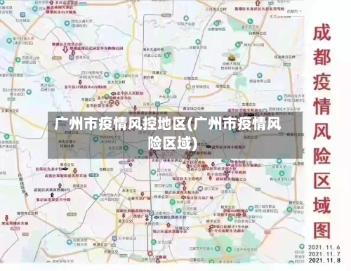 广州市疫情风控地区(广州市疫情风险区域)-第2张图片