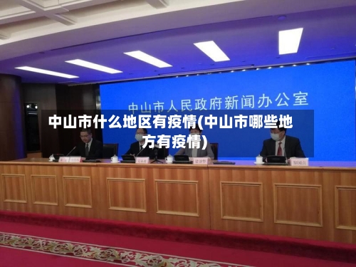 中山市什么地区有疫情(中山市哪些地方有疫情)-第1张图片