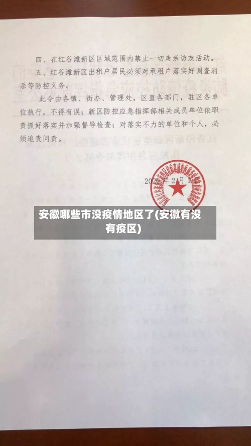 安徽哪些市没疫情地区了(安徽有没有疫区)-第1张图片