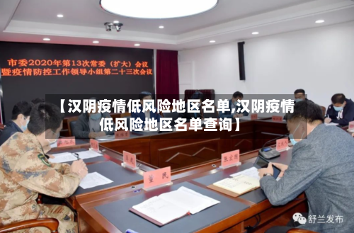【汉阴疫情低风险地区名单,汉阴疫情低风险地区名单查询】-第2张图片