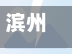 滨州地区疫情分布图(滨州疫情风险等级划分)-第1张图片