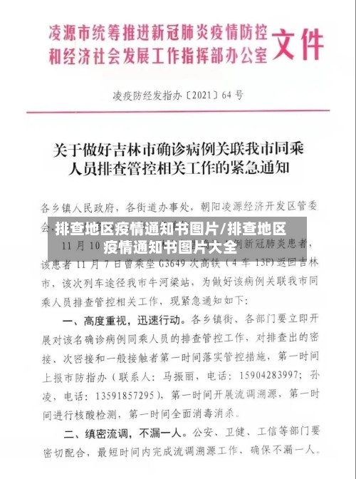 排查地区疫情通知书图片/排查地区疫情通知书图片大全-第1张图片