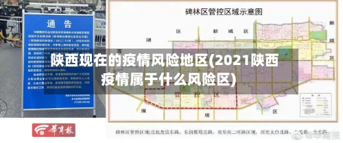 陕西现在的疫情风险地区(2021陕西疫情属于什么风险区)-第1张图片