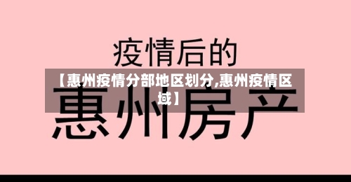 【惠州疫情分部地区划分,惠州疫情区域】-第2张图片