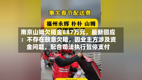 南京山姆欠租金887万元，最新回应：不存在故意欠租，因业主方涉及资金问题	，配合司法执行暂停支付-第3张图片