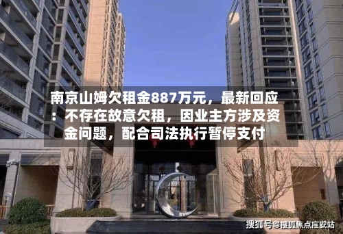 南京山姆欠租金887万元，最新回应：不存在故意欠租	，因业主方涉及资金问题，配合司法执行暂停支付-第2张图片