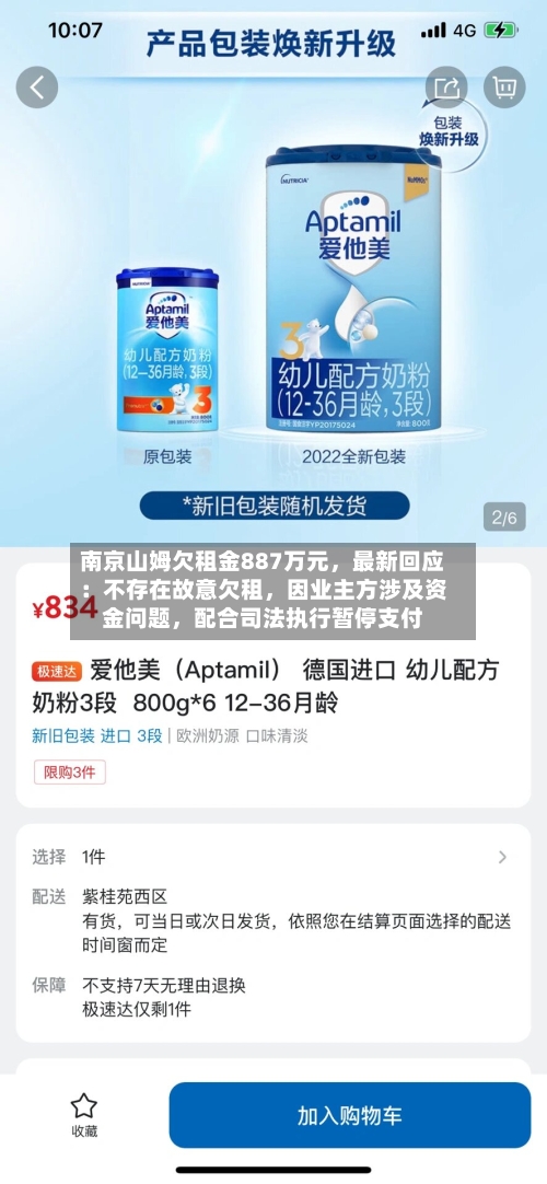 南京山姆欠租金887万元，最新回应：不存在故意欠租	，因业主方涉及资金问题，配合司法执行暂停支付-第1张图片