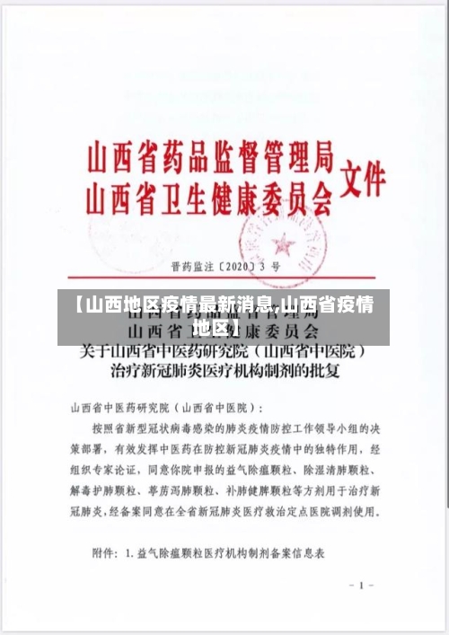 【山西地区疫情最新消息,山西省疫情地区】-第1张图片