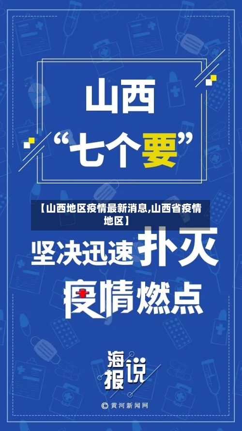 【山西地区疫情最新消息,山西省疫情地区】-第3张图片