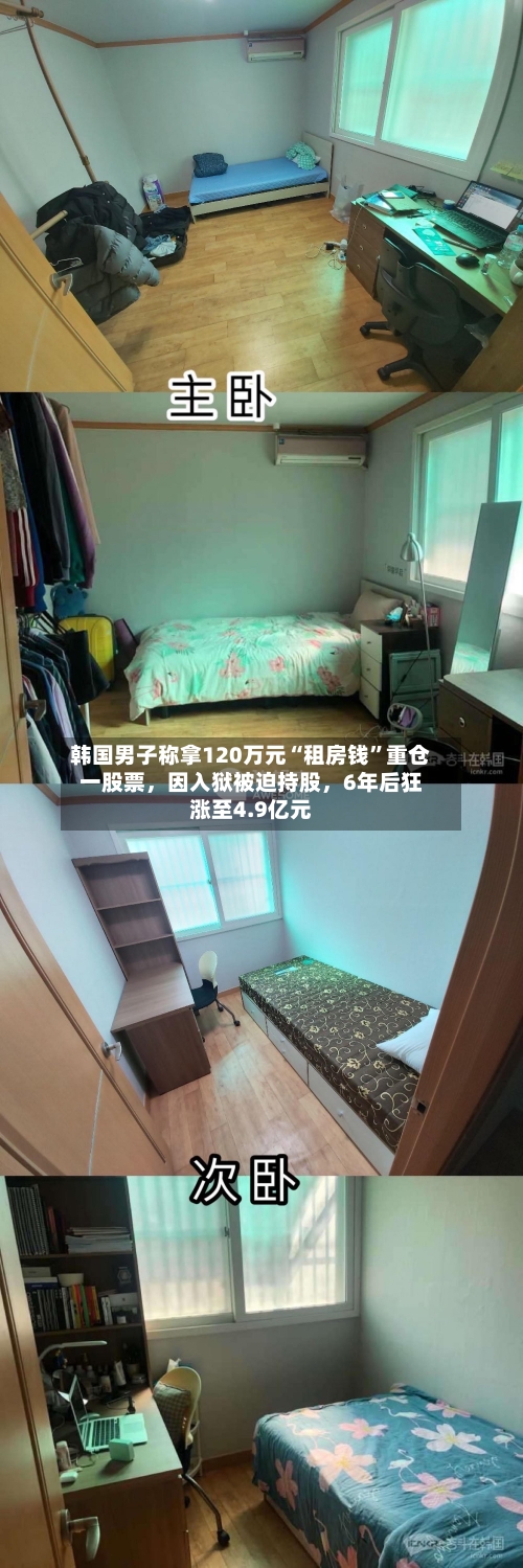 韩国男子称拿120万元“租房钱”重仓一股票，因入狱被迫持股	，6年后狂涨至4.9亿元-第1张图片